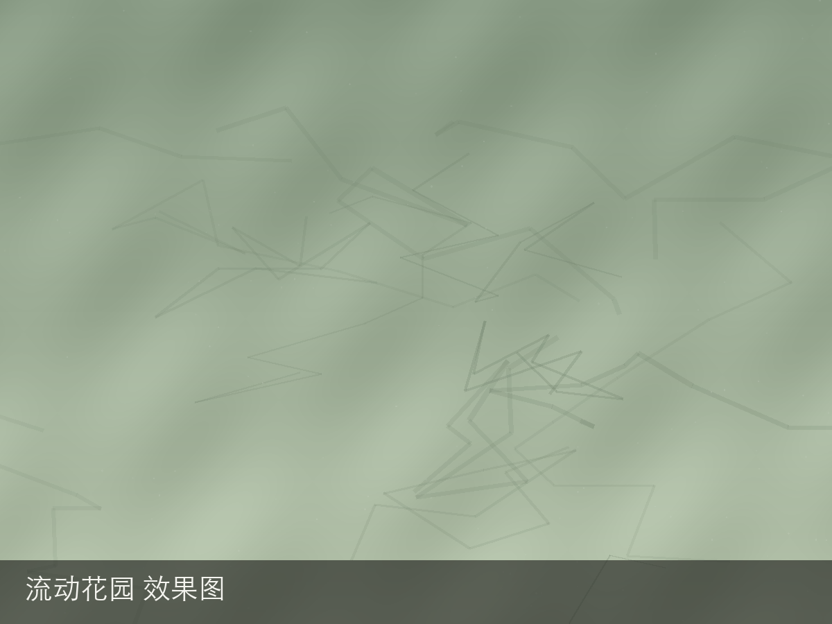 流动花园