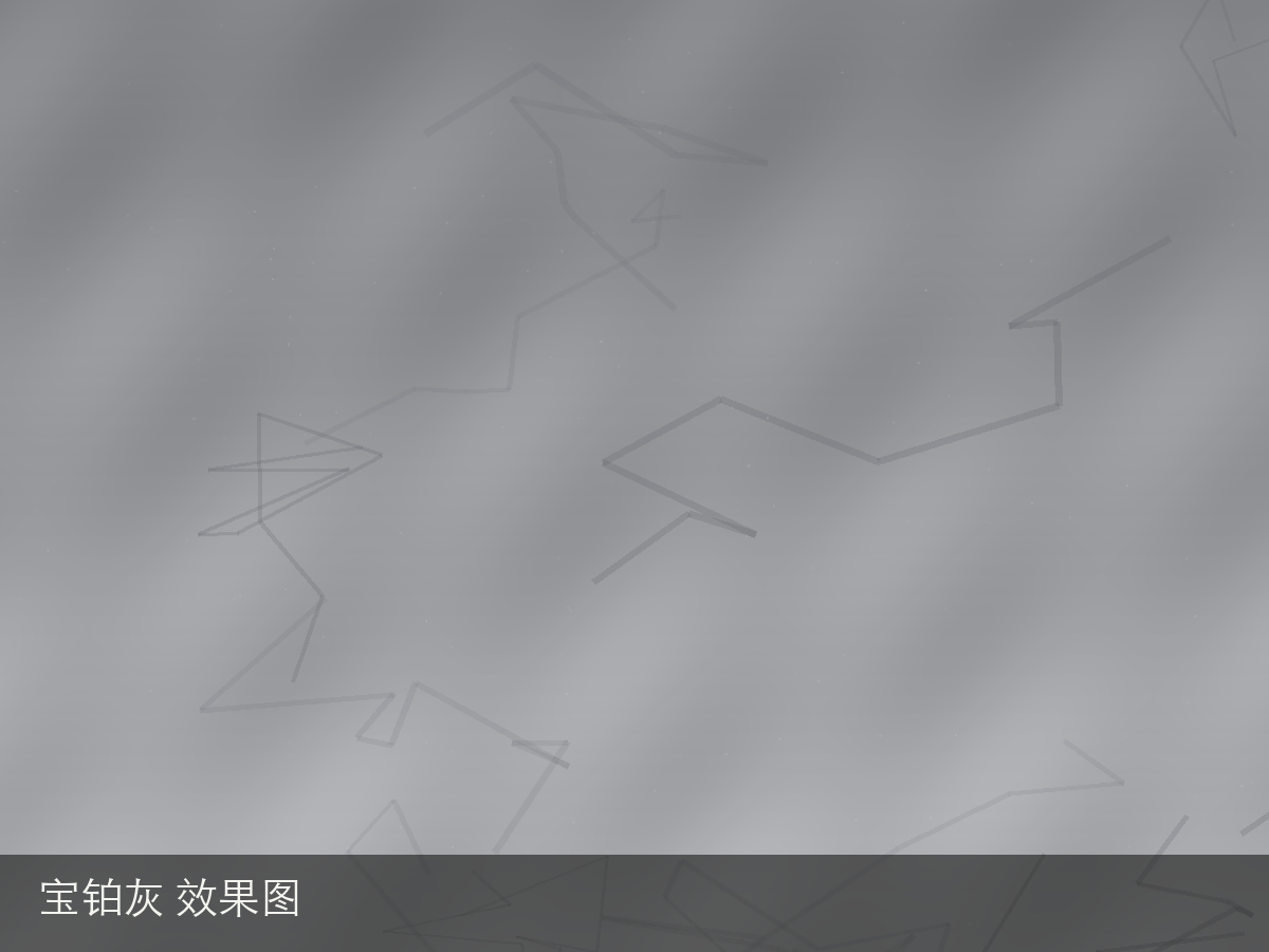 宝铂灰